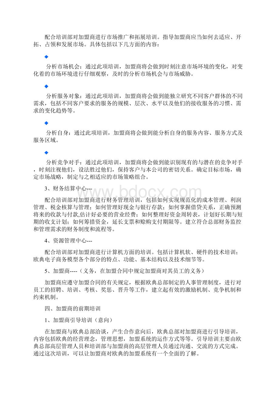 加盟商培训管理规定文档格式.docx_第2页