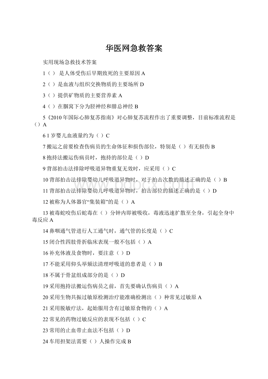 华医网急救答案Word下载.docx