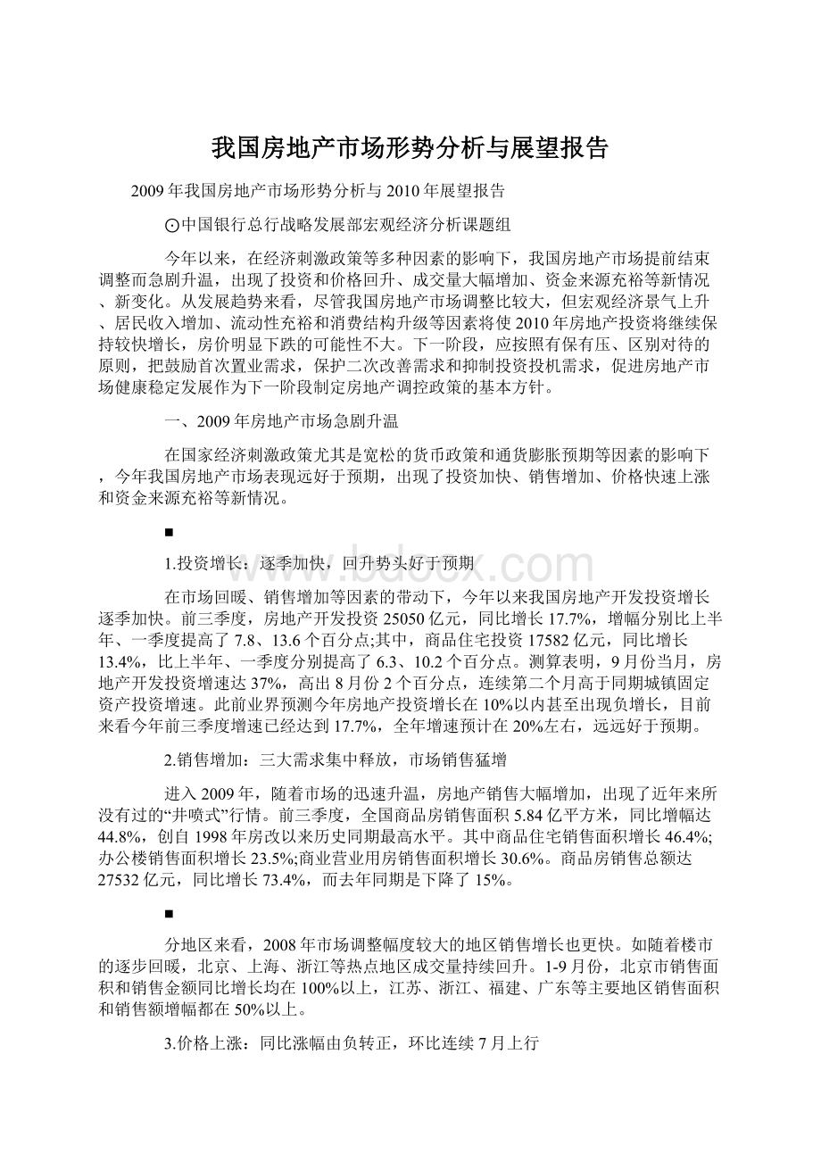 我国房地产市场形势分析与展望报告.docx_第1页