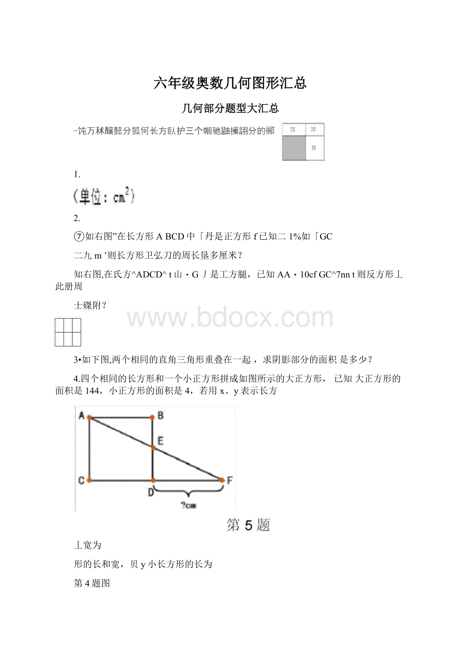 六年级奥数几何图形汇总.docx_第1页