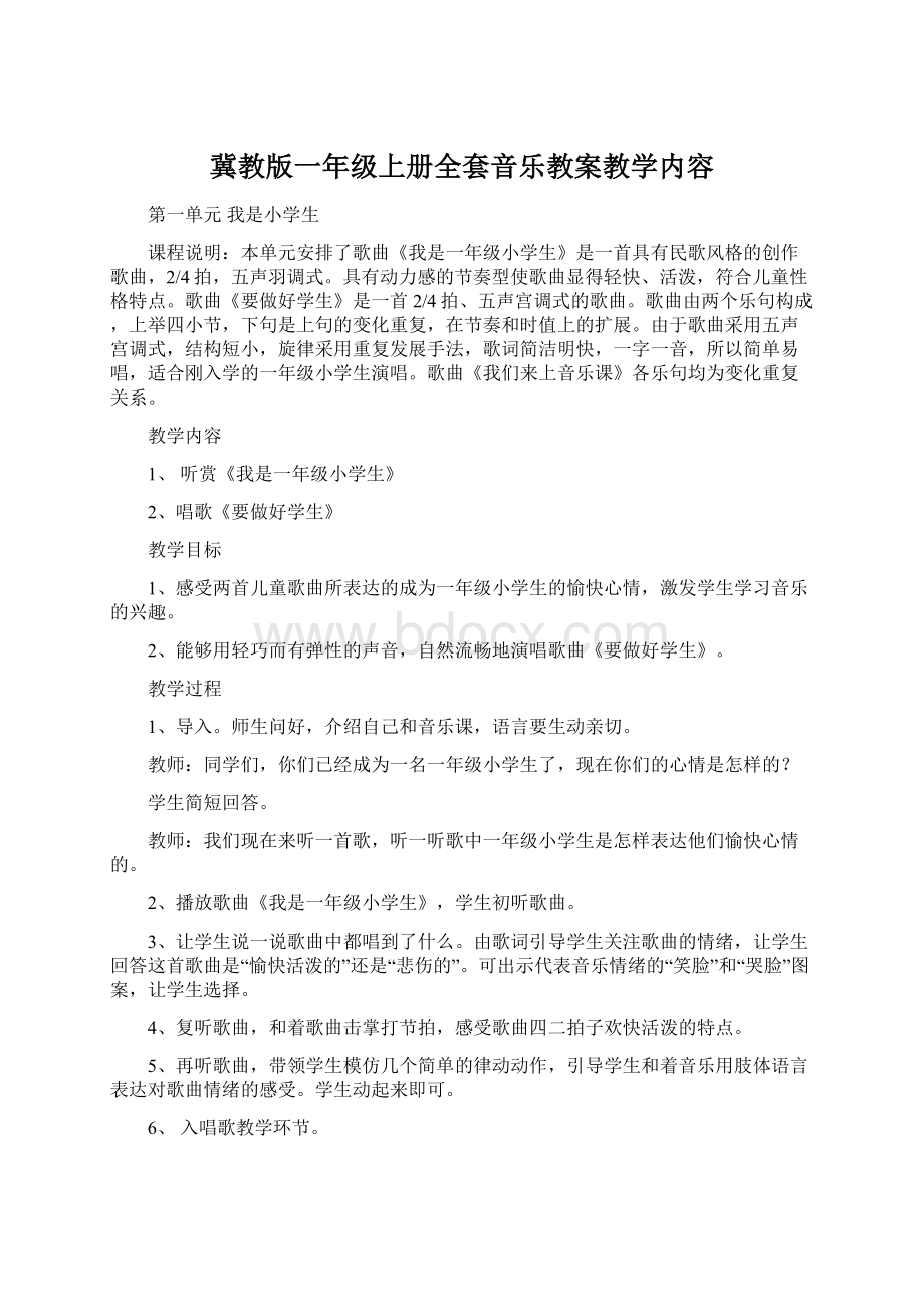 冀教版一年级上册全套音乐教案教学内容.docx_第1页