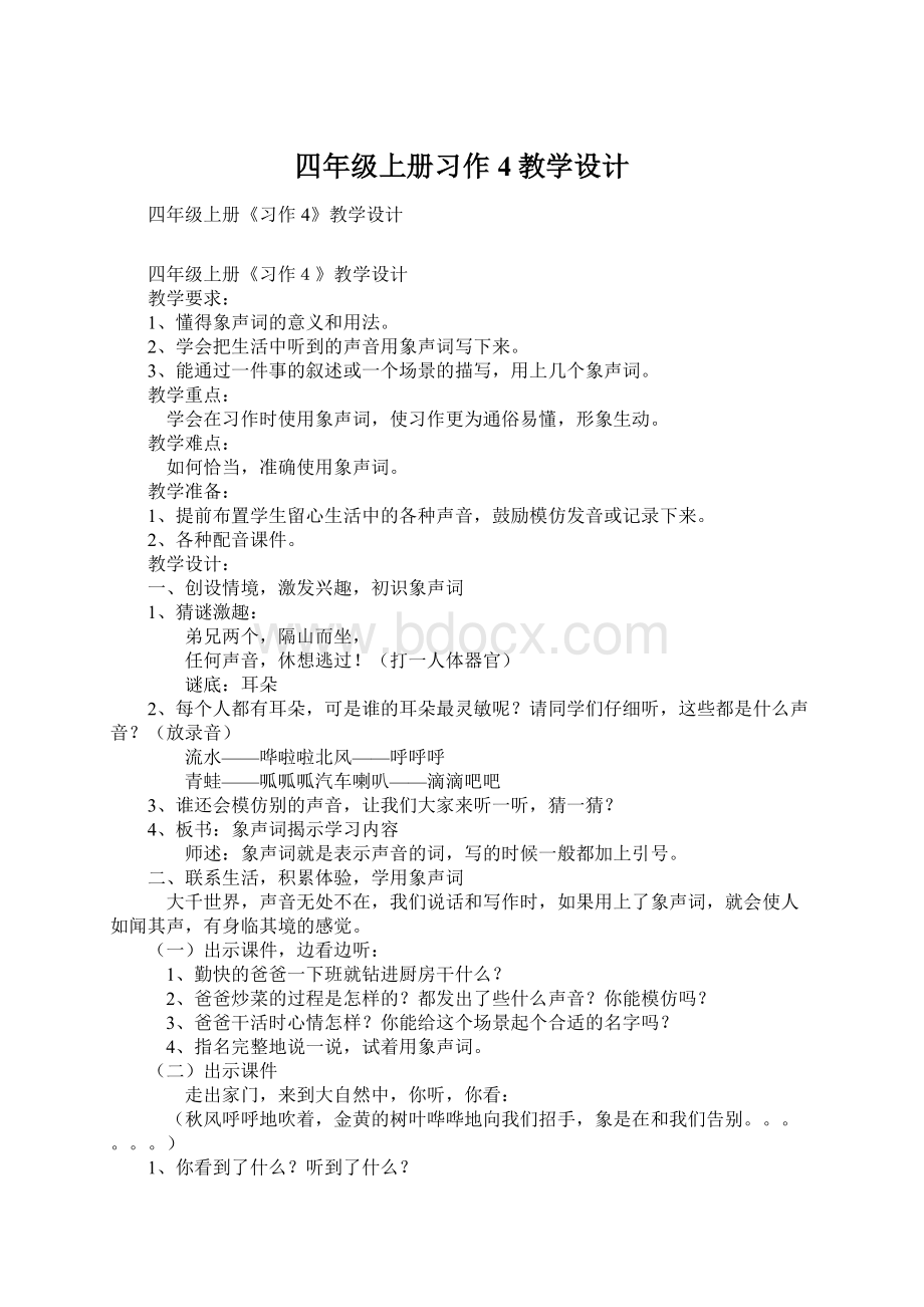 四年级上册习作4教学设计Word格式文档下载.docx