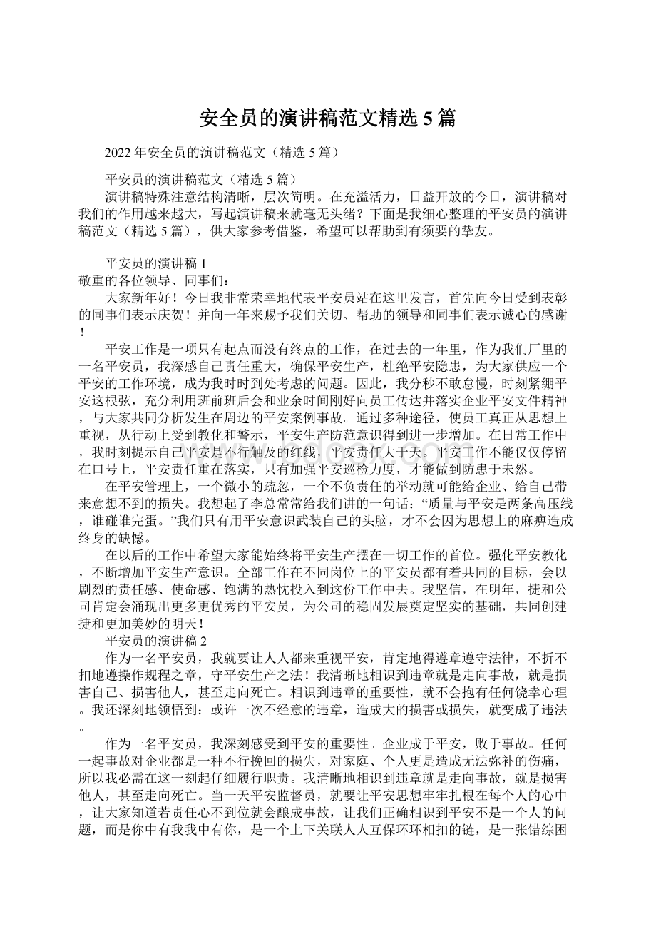 安全员的演讲稿范文精选5篇.docx