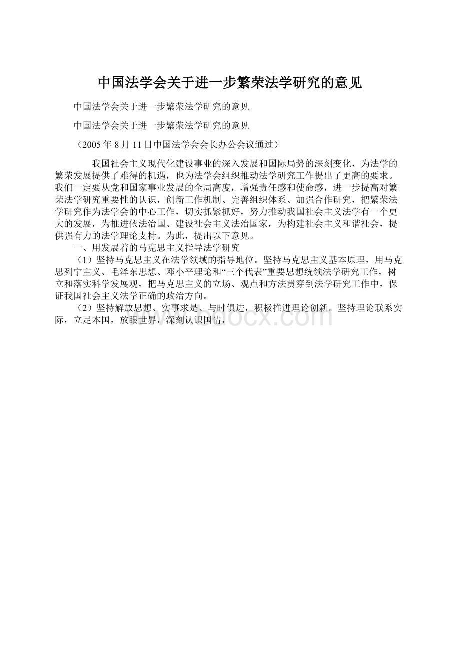 中国法学会关于进一步繁荣法学研究的意见Word文档下载推荐.docx