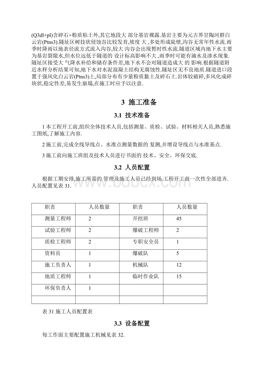 隧道洞身开挖首件方案优秀工程案例.docx_第3页