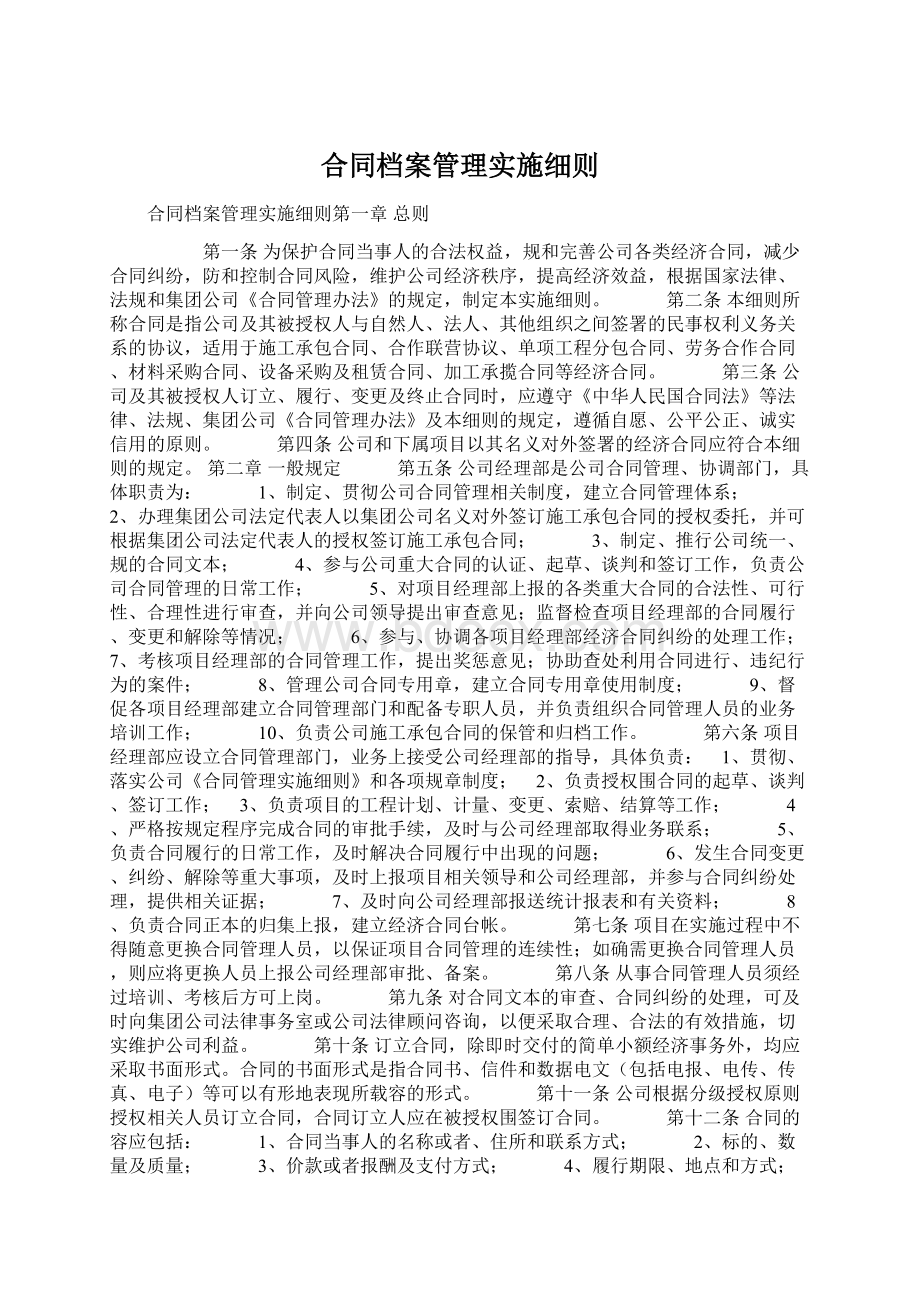 合同档案管理实施细则.docx