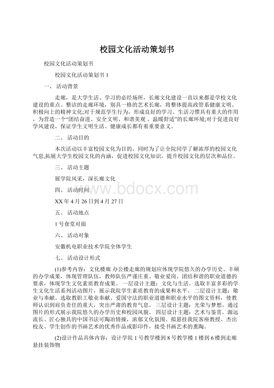 校园文化活动策划书Word格式.docx_第1页