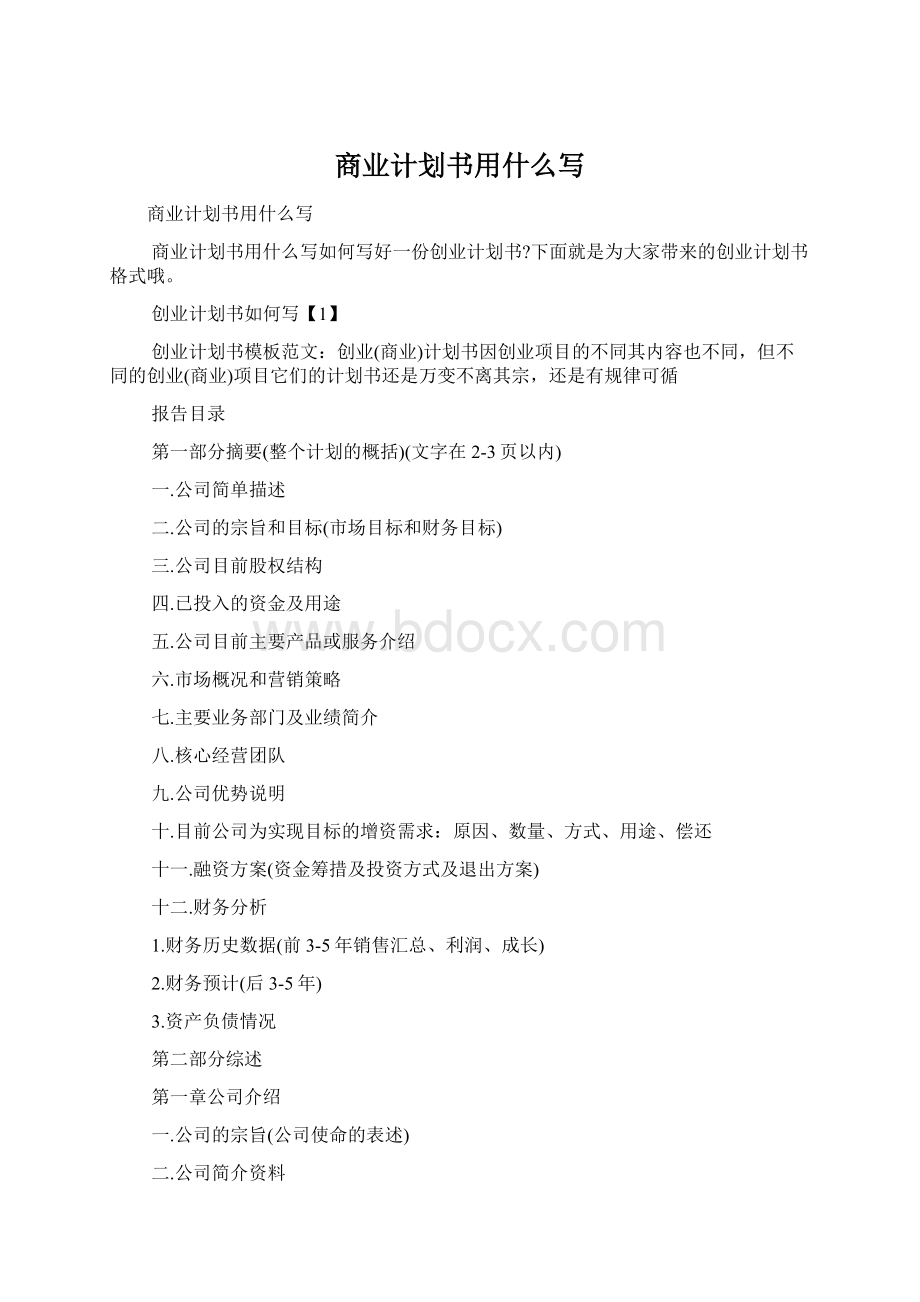 商业计划书用什么写.docx_第1页