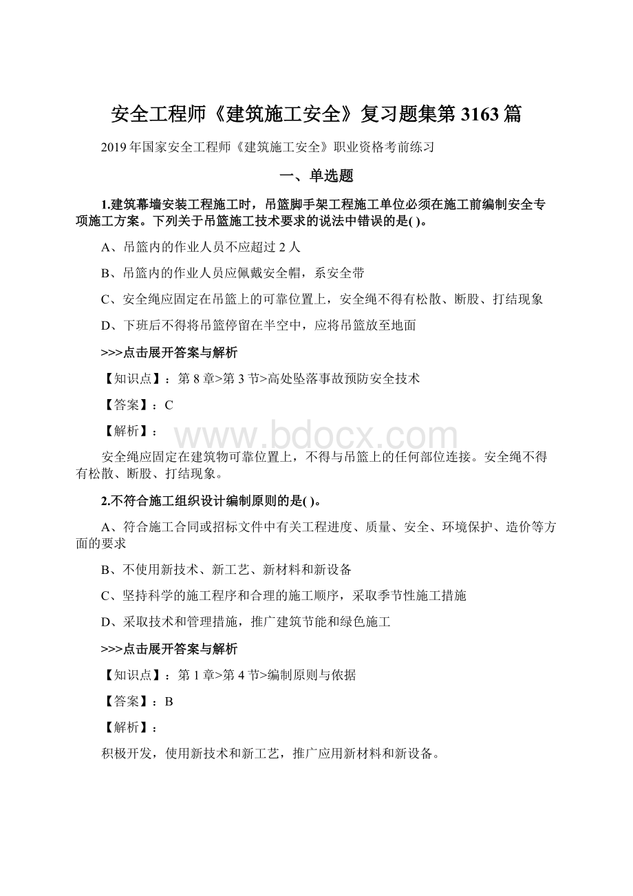 安全工程师《建筑施工安全》复习题集第3163篇Word格式.docx