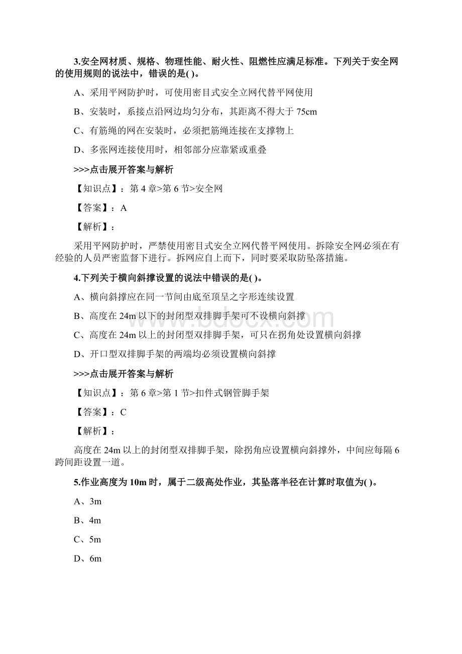 安全工程师《建筑施工安全》复习题集第3163篇Word格式.docx_第2页