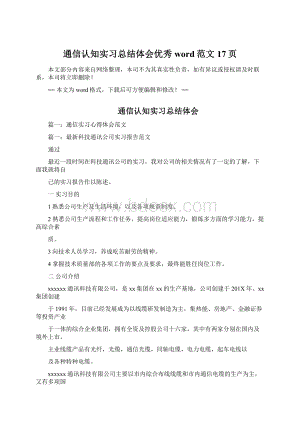 通信认知实习总结体会优秀word范文 17页Word下载.docx