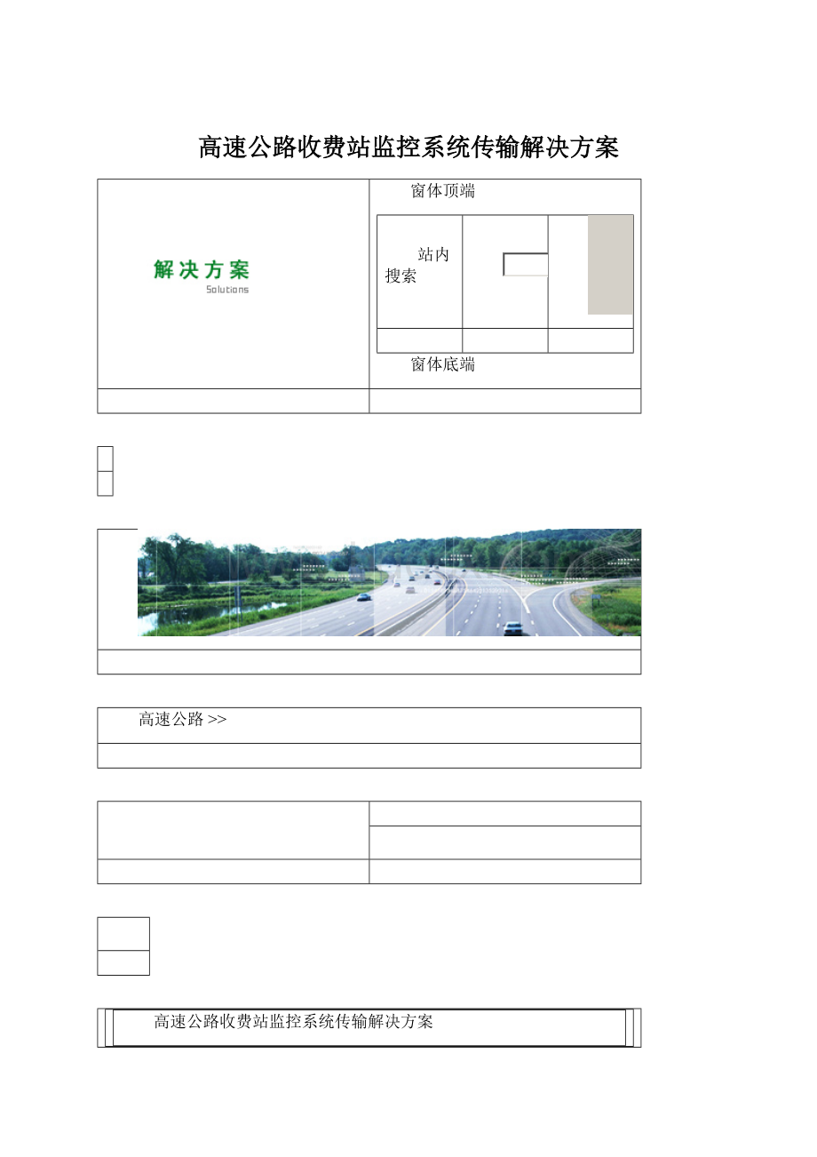 高速公路收费站监控系统传输解决方案.docx