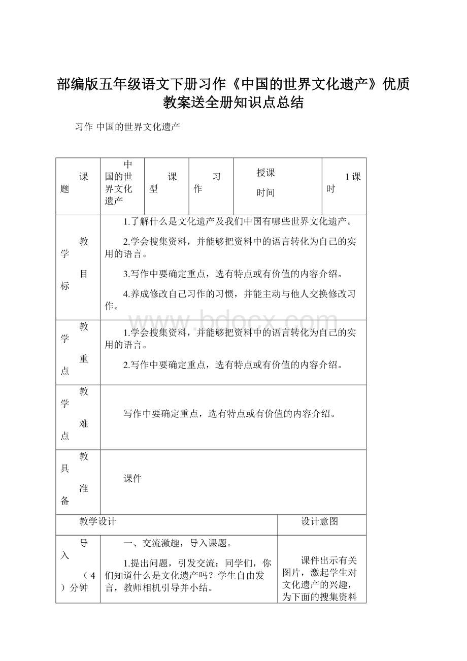 部编版五年级语文下册习作《中国的世界文化遗产》优质教案送全册知识点总结.docx