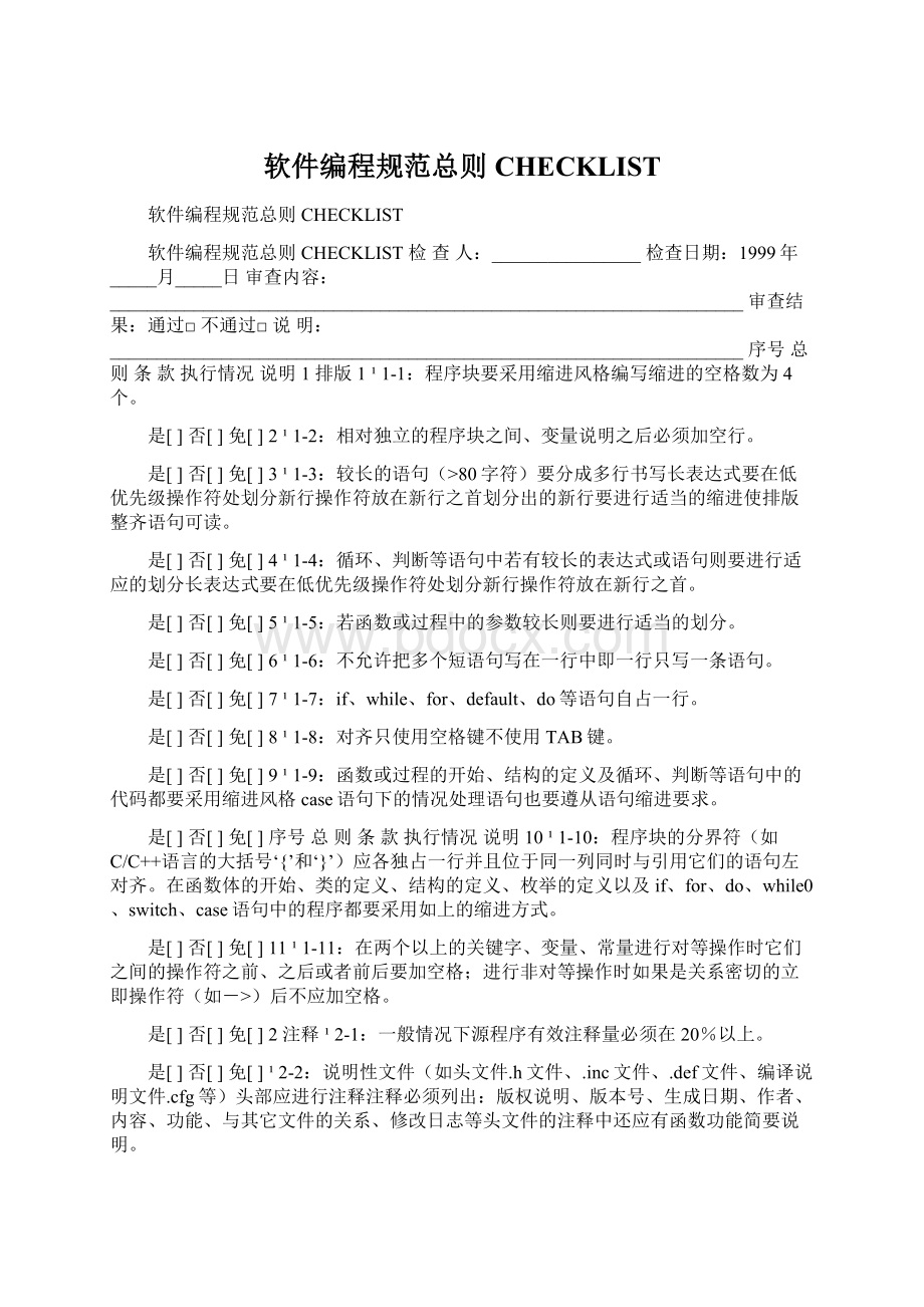 软件编程规范总则CHECKLISTWord格式文档下载.docx