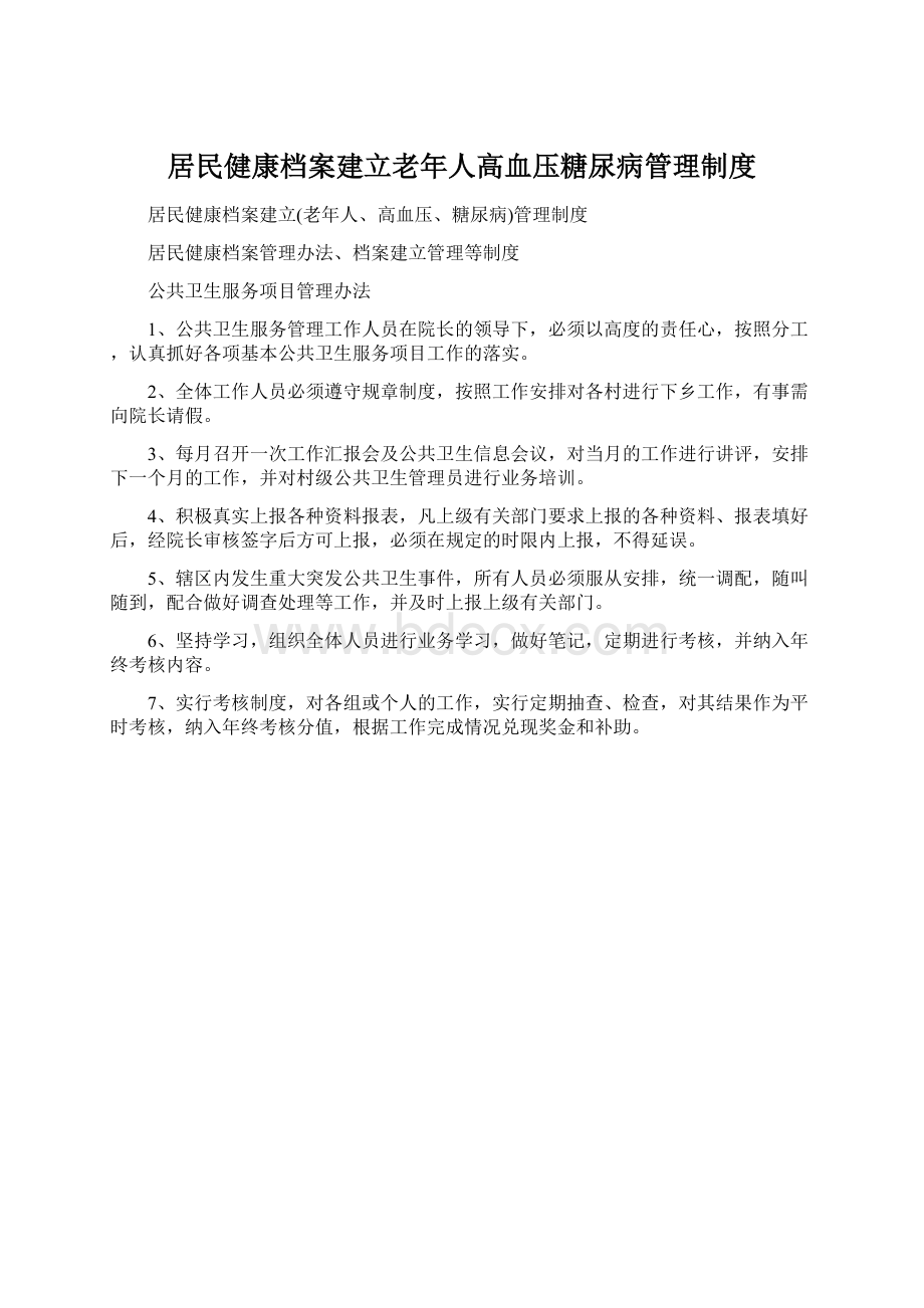 居民健康档案建立老年人高血压糖尿病管理制度Word文档下载推荐.docx