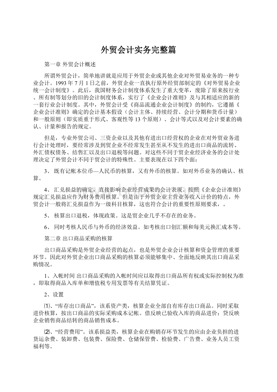 外贸会计实务完整篇.docx