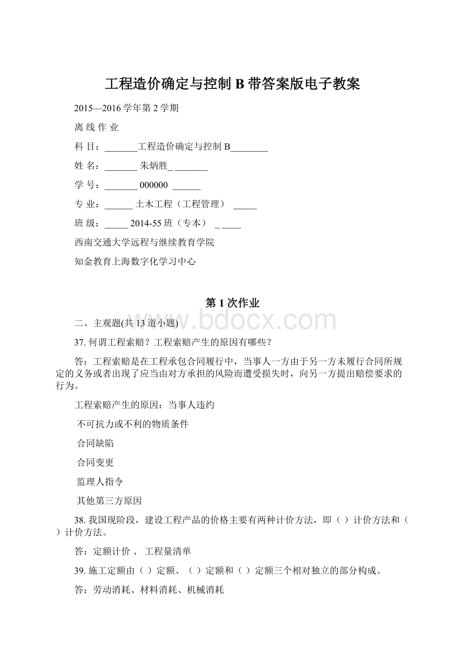 工程造价确定与控制B带答案版电子教案.docx_第1页