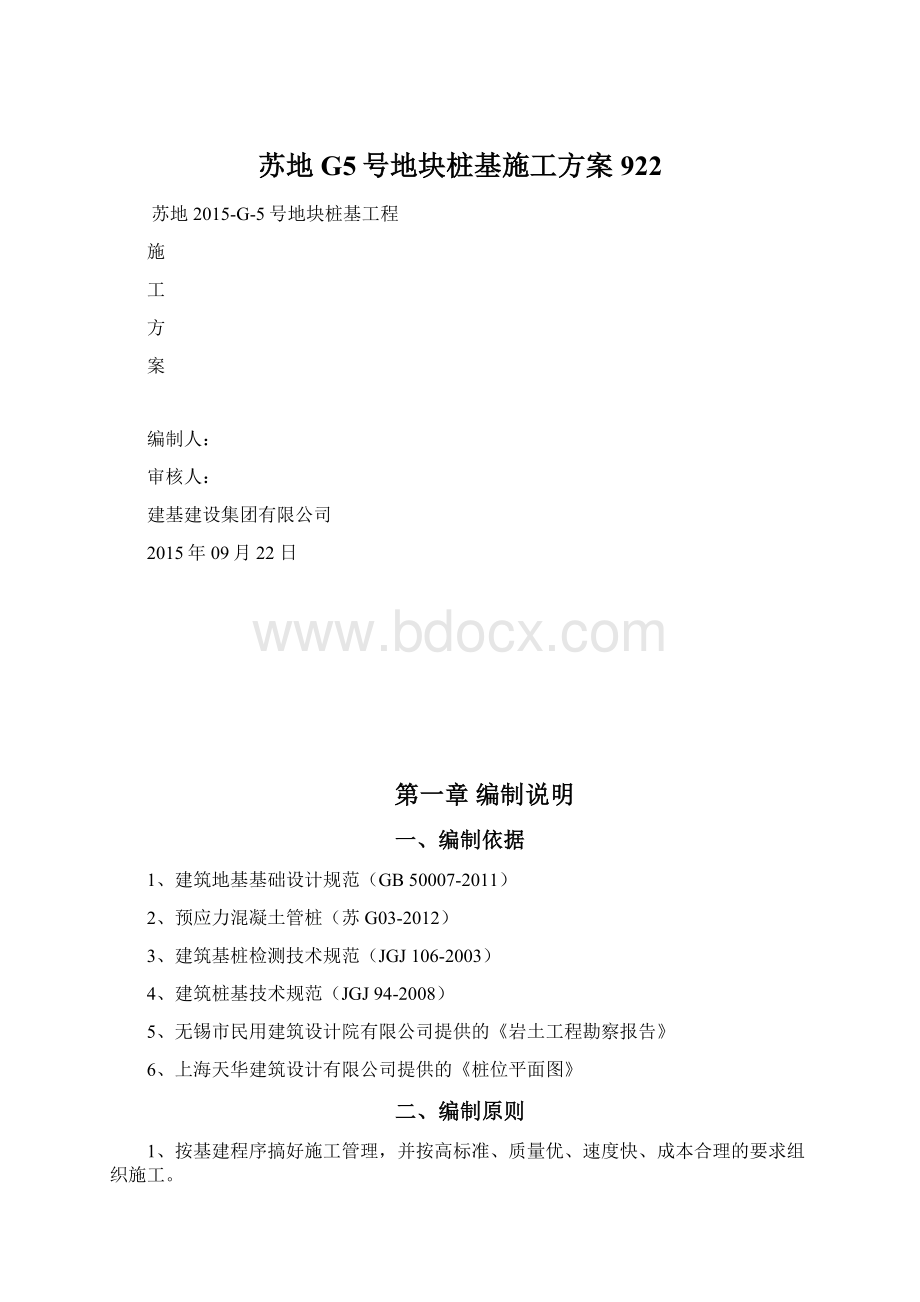 苏地G5号地块桩基施工方案922Word文档格式.docx