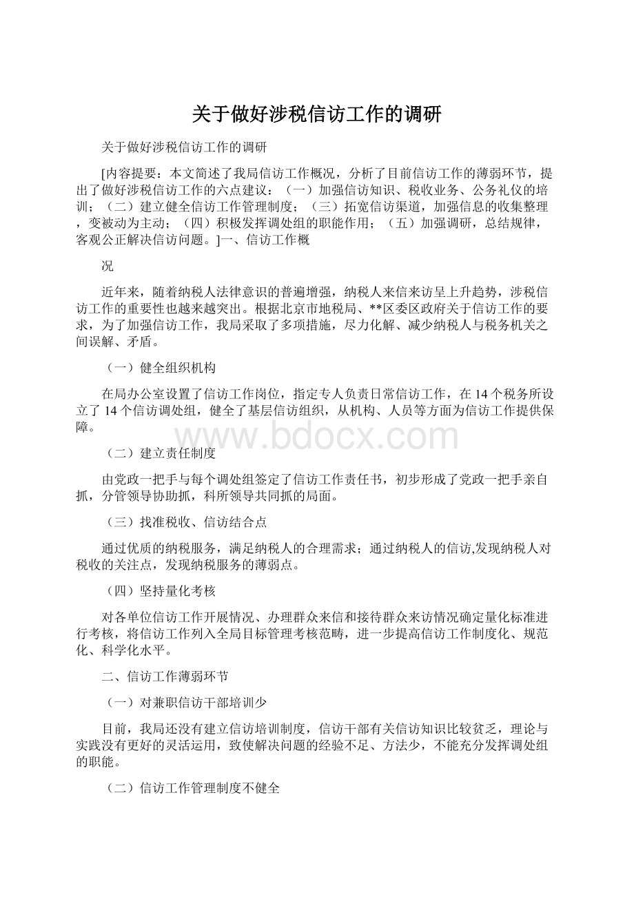 关于做好涉税信访工作的调研.docx_第1页