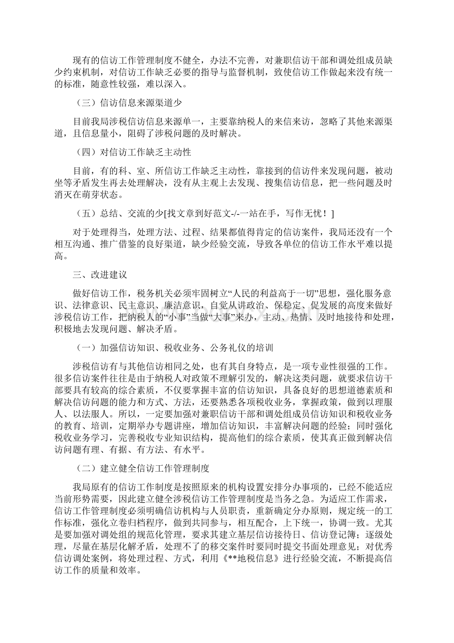 关于做好涉税信访工作的调研.docx_第2页