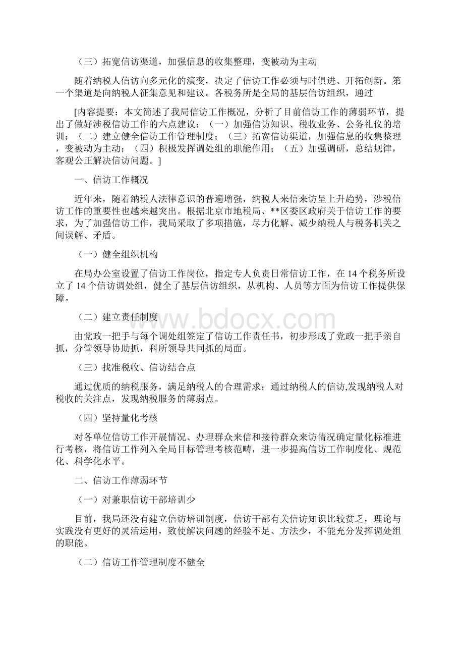 关于做好涉税信访工作的调研.docx_第3页