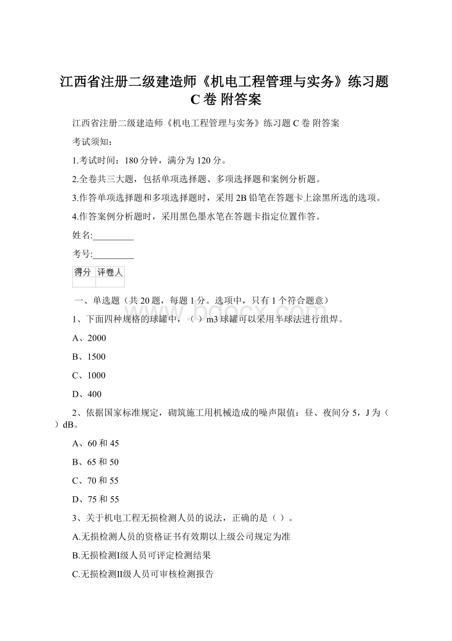 江西省注册二级建造师《机电工程管理与实务》练习题C卷 附答案.docx