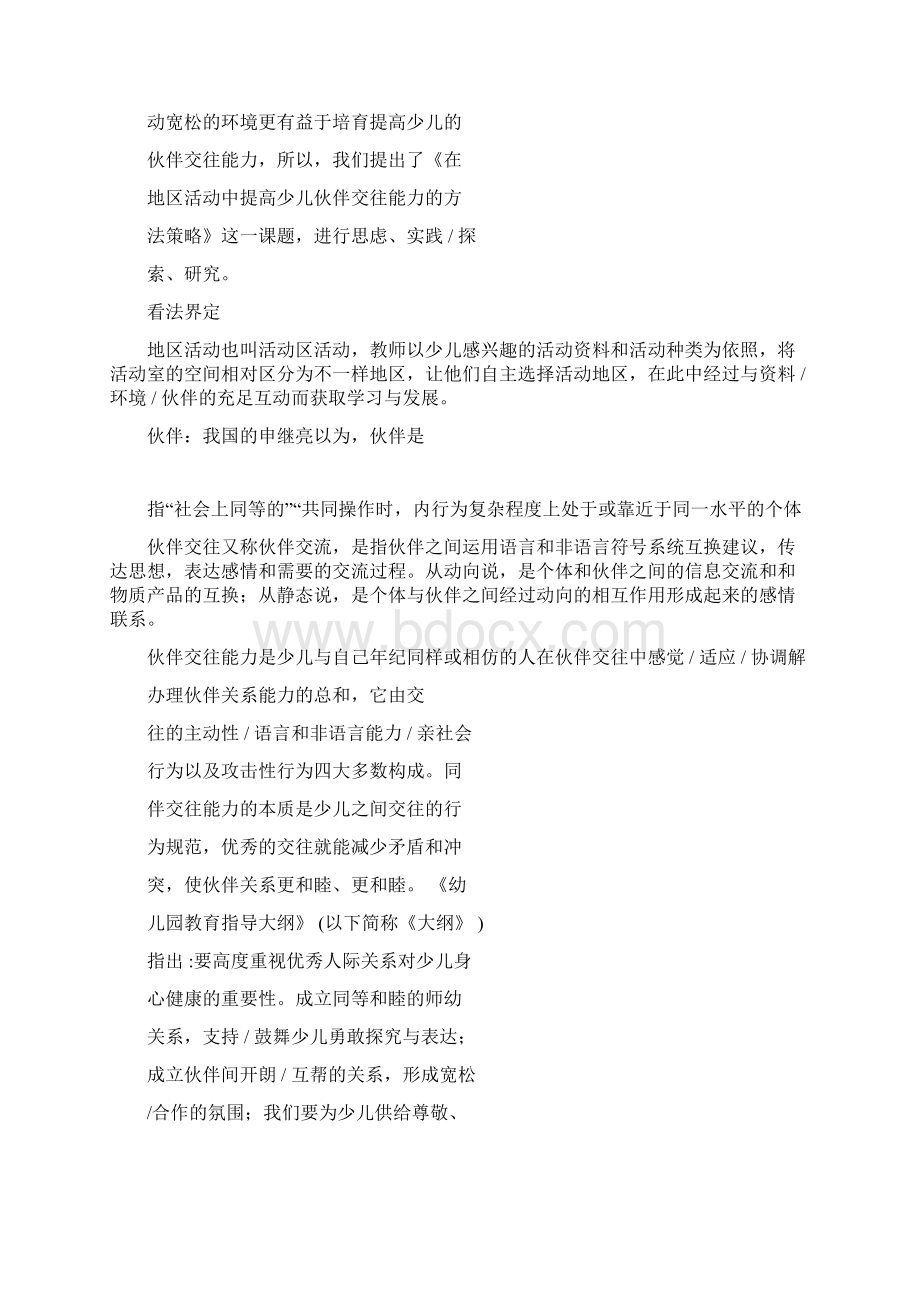 幼儿同伴关系对幼儿社会性发展研究开题报告.docx_第2页