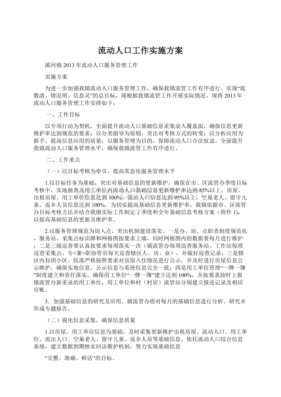 流动人口工作实施方案.docx_第1页