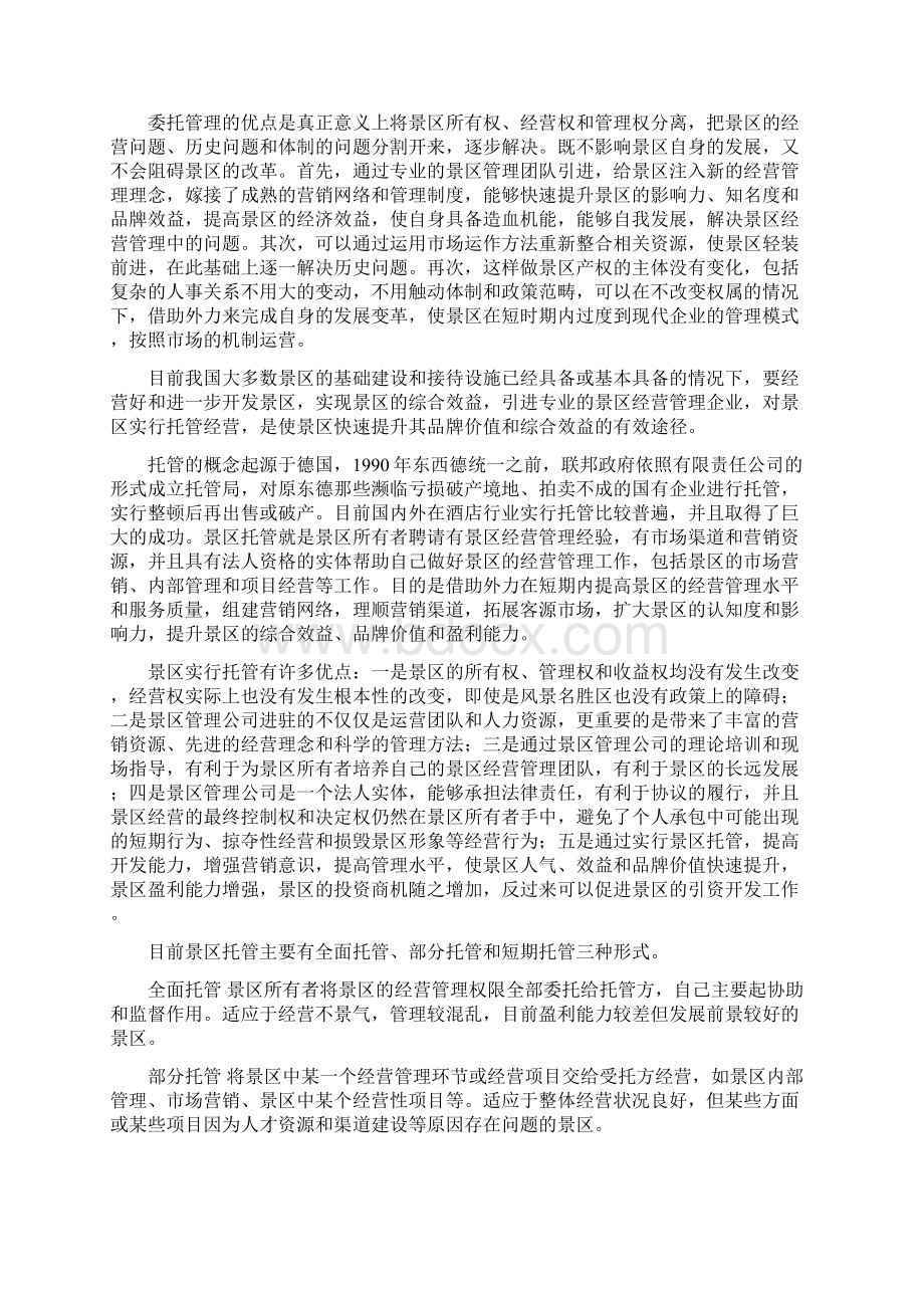 旅游开发策划书文档格式.docx_第2页