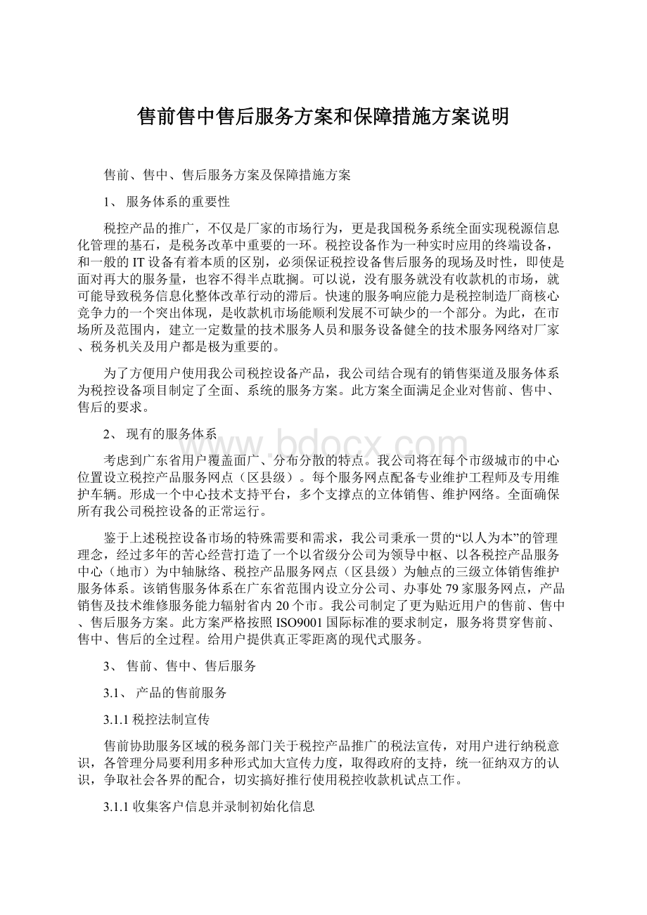 售前售中售后服务方案和保障措施方案说明Word文件下载.docx