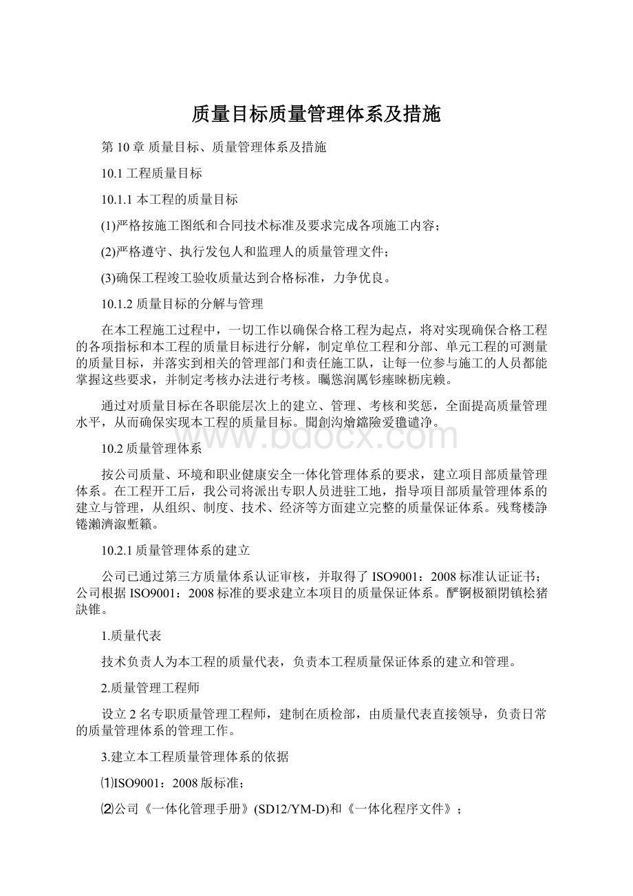 质量目标质量管理体系及措施.docx_第1页