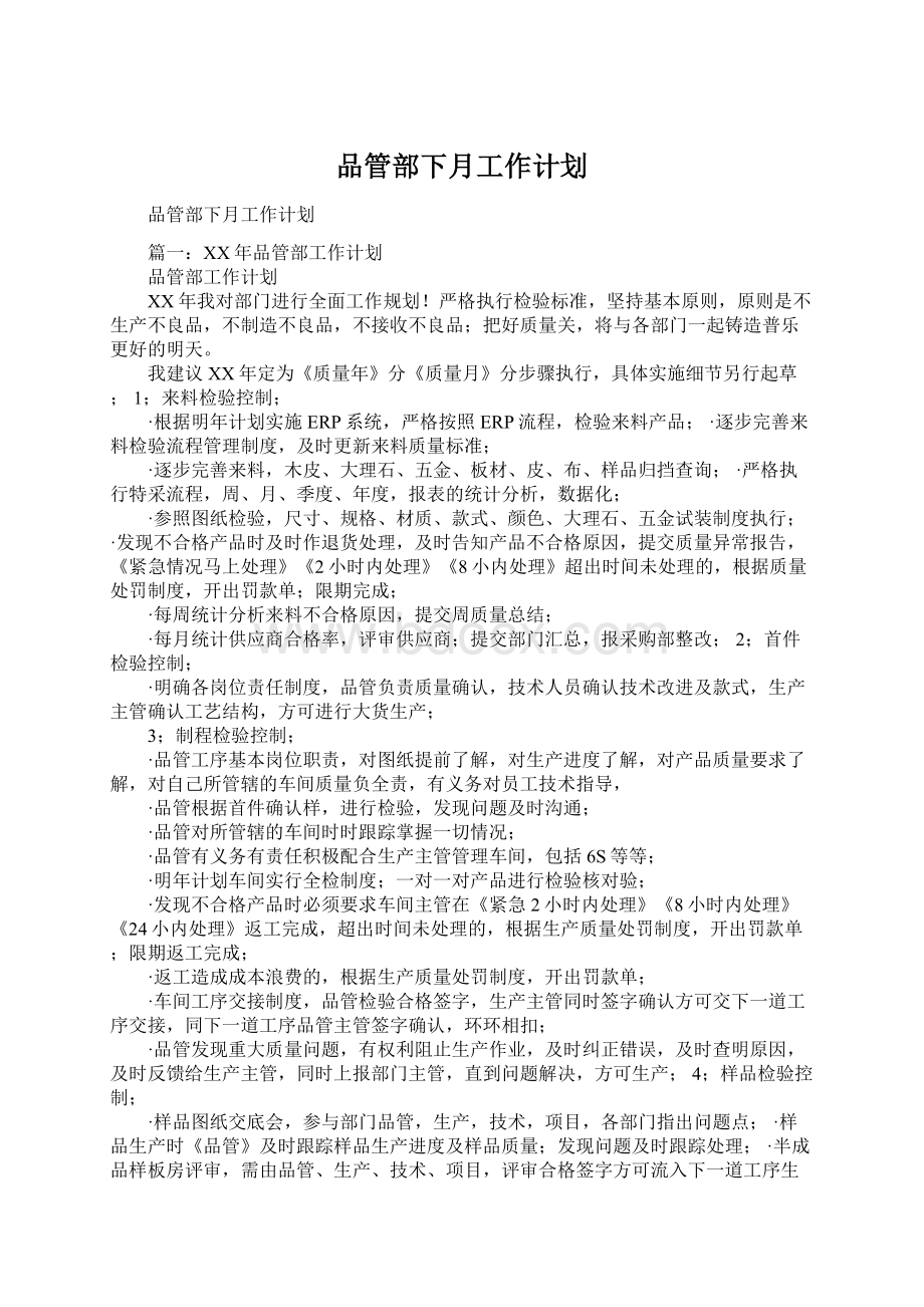 品管部下月工作计划.docx