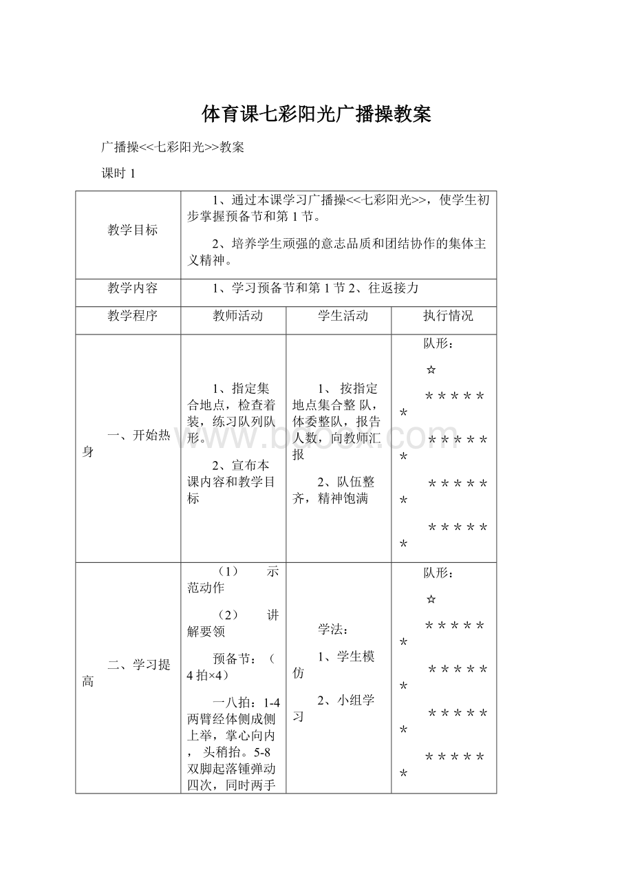 体育课七彩阳光广播操教案.docx_第1页