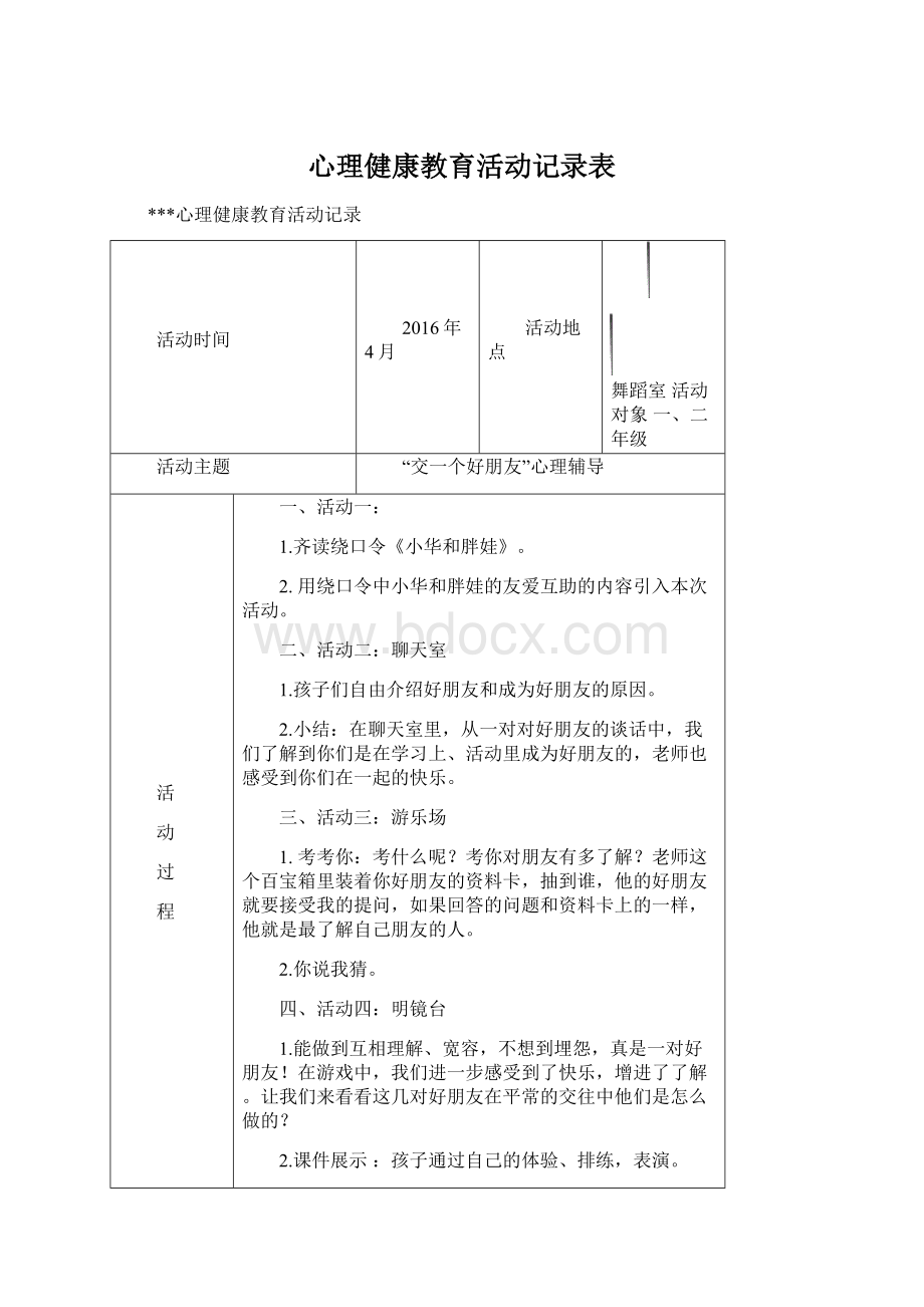 心理健康教育活动记录表Word文档格式.docx