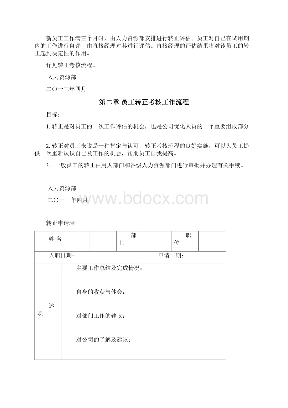 经典实用的入职离职转正异动流程及相关表格1docxWord文档下载推荐.docx_第3页