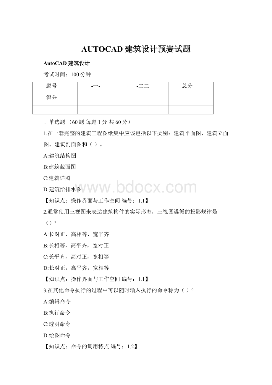 AUTOCAD建筑设计预赛试题Word文档下载推荐.docx