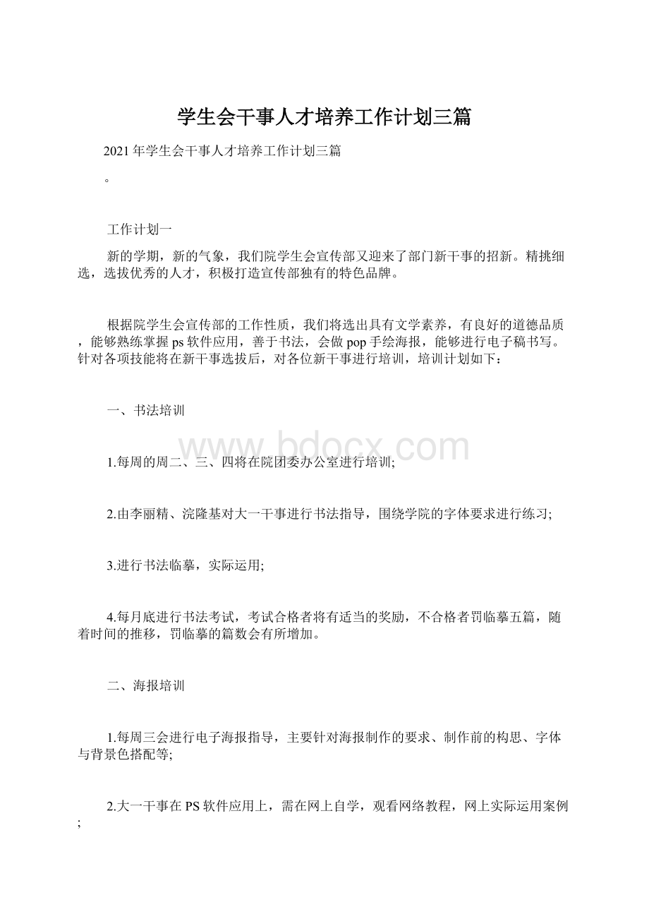 学生会干事人才培养工作计划三篇Word格式文档下载.docx_第1页