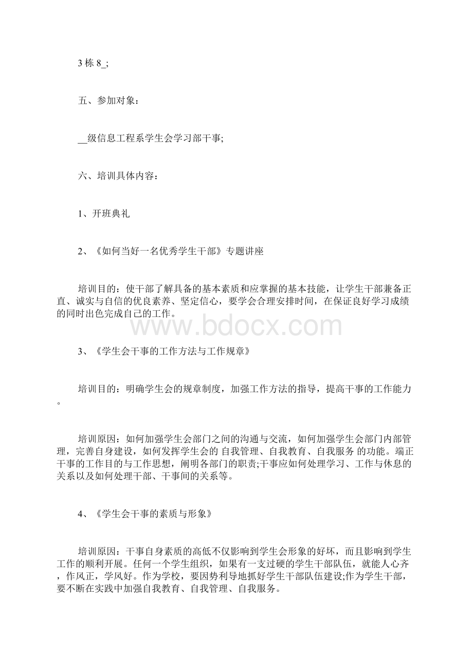 学生会干事人才培养工作计划三篇Word格式文档下载.docx_第3页