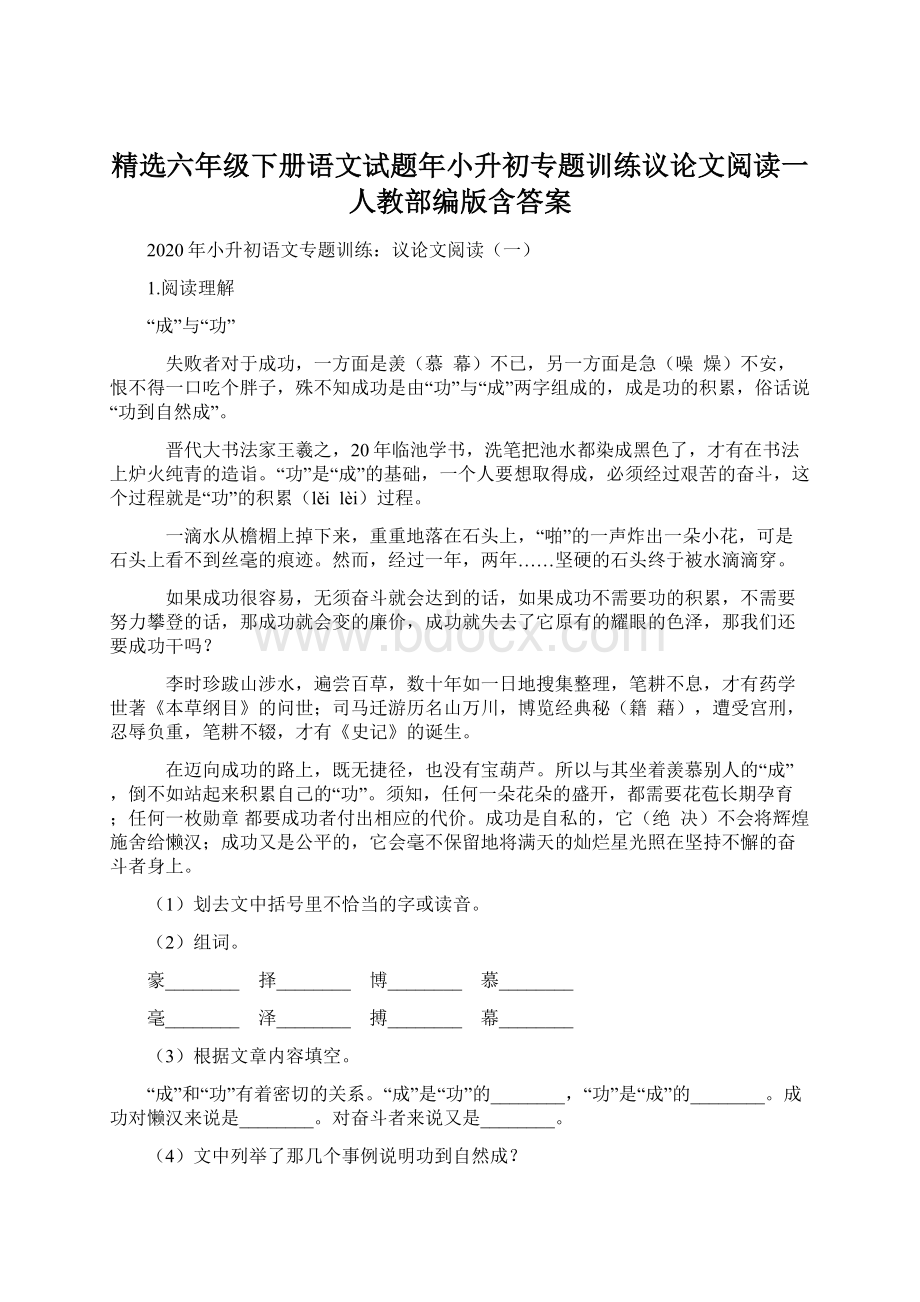 精选六年级下册语文试题年小升初专题训练议论文阅读一人教部编版含答案Word文档格式.docx