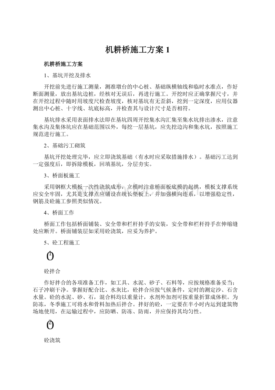 机耕桥施工方案1.docx