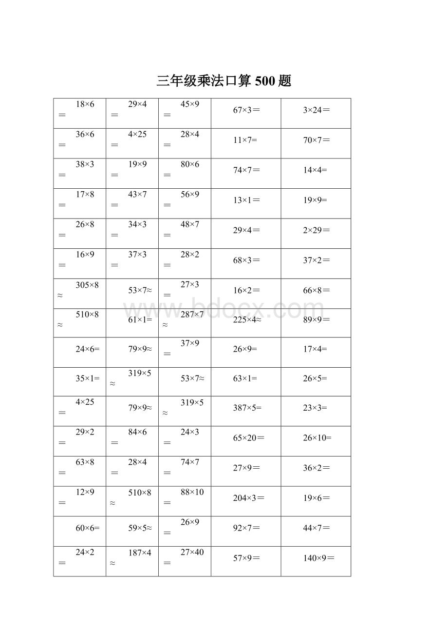 三年级乘法口算500题.docx_第1页