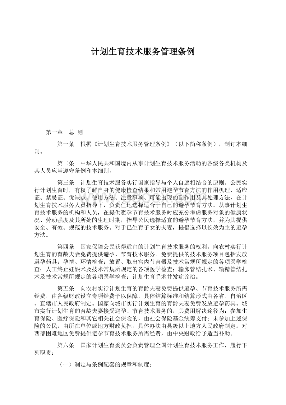 计划生育技术服务管理条例文档格式.docx_第1页