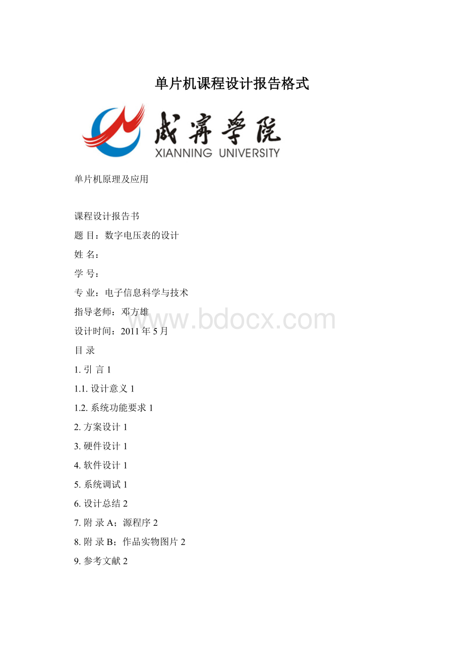 单片机课程设计报告格式Word格式.docx