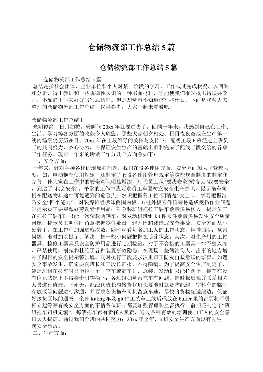 仓储物流部工作总结5篇Word格式文档下载.docx