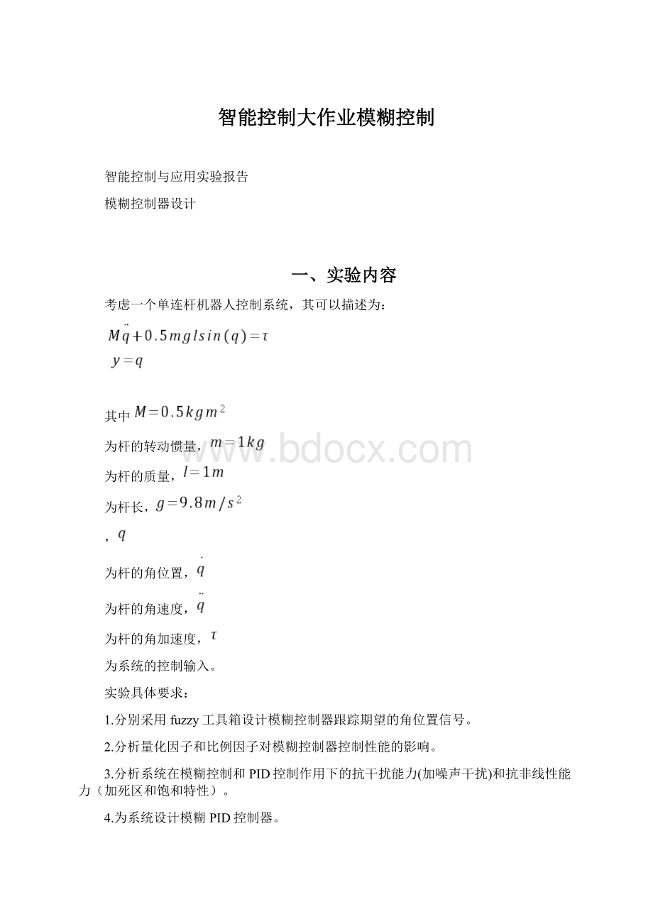 智能控制大作业模糊控制Word文件下载.docx