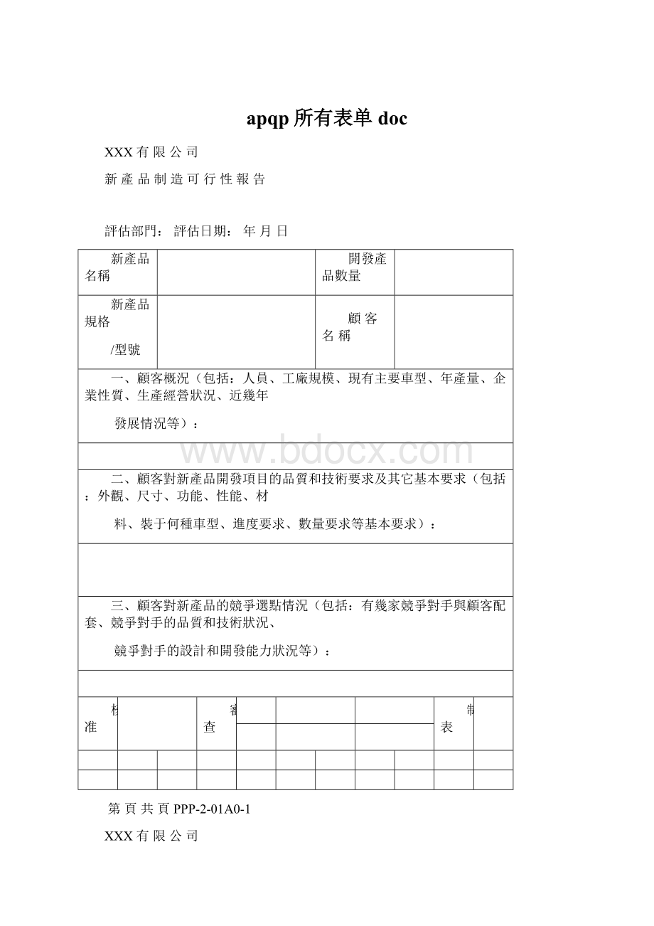 apqp所有表单docWord文档下载推荐.docx