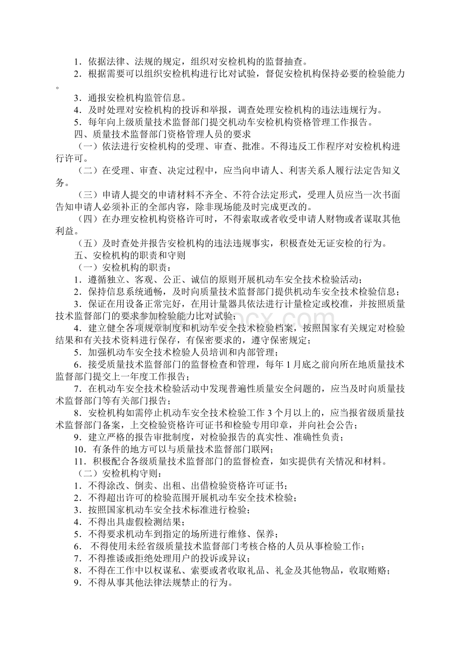 机动车安全技术检验机构监督管理规范标准版本.docx_第2页