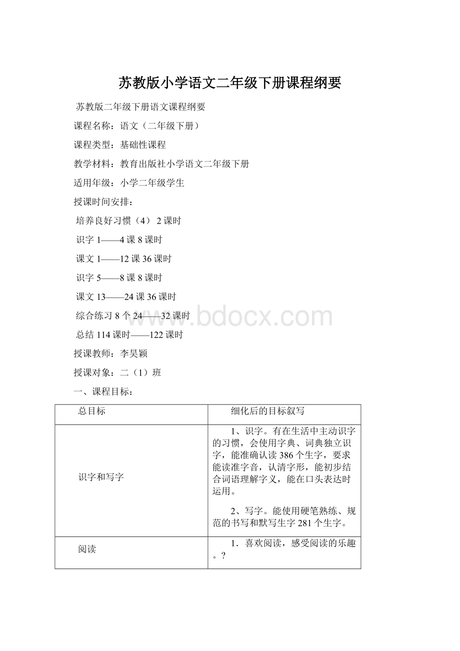 苏教版小学语文二年级下册课程纲要Word文件下载.docx_第1页