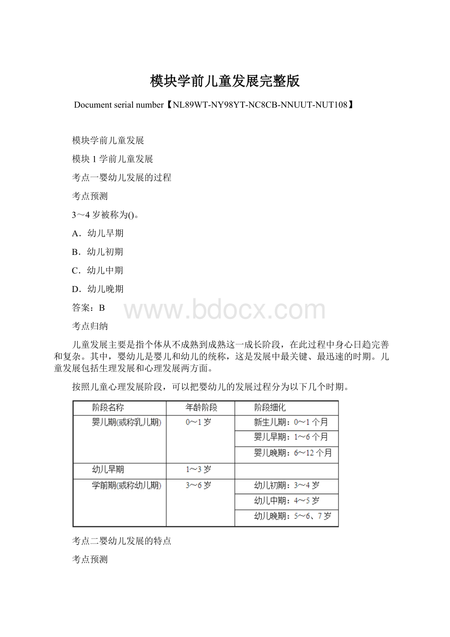 模块学前儿童发展完整版Word文档格式.docx