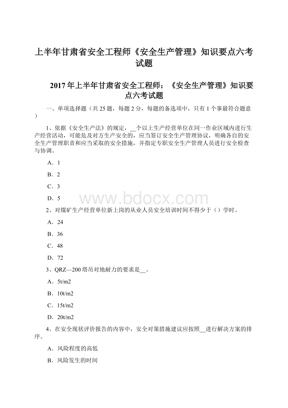 上半年甘肃省安全工程师《安全生产管理》知识要点六考试题文档格式.docx